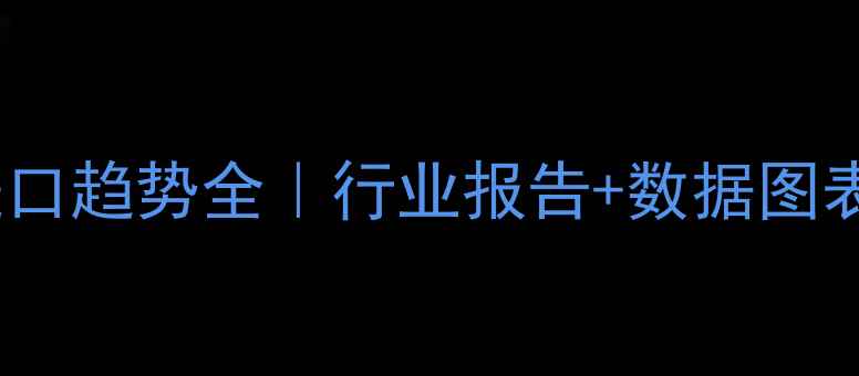 图片 📊中国饲料进口趋势全｜行业报告+数据图表+政策解读🌾