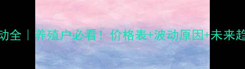 图片 📊全国生猪价格波动全｜养殖户必看！价格表+波动原因+未来趋势（附详细数据）
