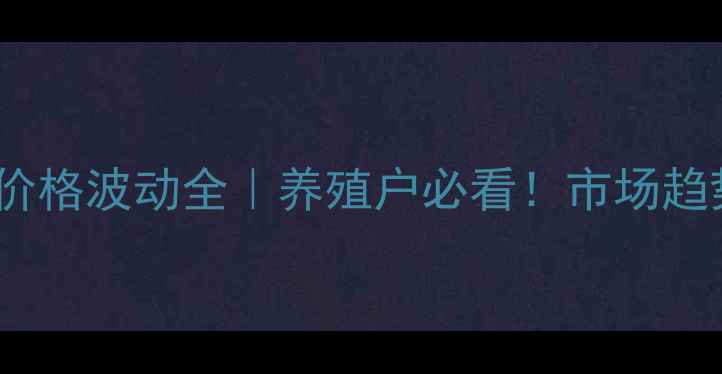 图片 📊宁夏鸡肉价格波动全｜养殖户必看！市场趋势+养殖指南