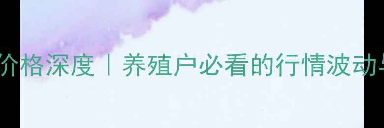 图片 📊安徽仔猪价格深度｜养殖户必看的行情波动与应对指南1