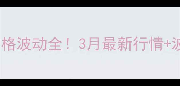 图片 📊山东菏泽鸡蛋价格波动全！3月最新行情+波动原因+选购技巧
