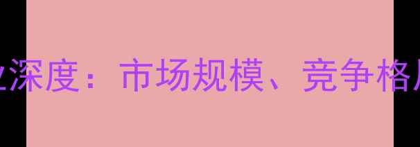 图片 📊广东饲料行业深度：市场规模、竞争格局与未来趋势🔥