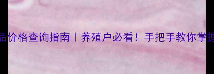 图片 📊最新畜牧产品价格查询指南｜养殖户必看！手把手教你掌握市场动态🐄🐑