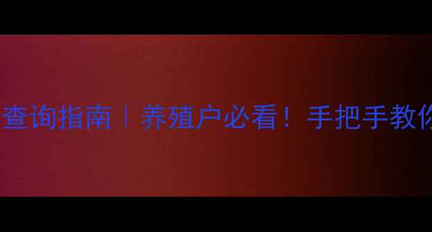 图片 📊最新畜牧产品价格查询指南｜养殖户必看！手把手教你掌握市场动态🐄🐑1