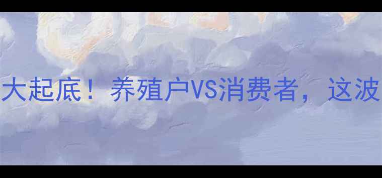 图片 📊河北鸡蛋价格大起底！养殖户VS消费者，这波行情你站哪边？
