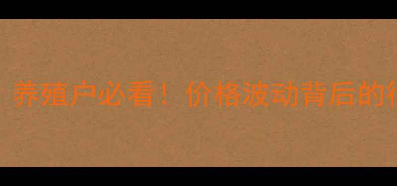 图片 📊河南猪肉价格全｜养殖户必看！价格波动背后的行业密码+应对指南1