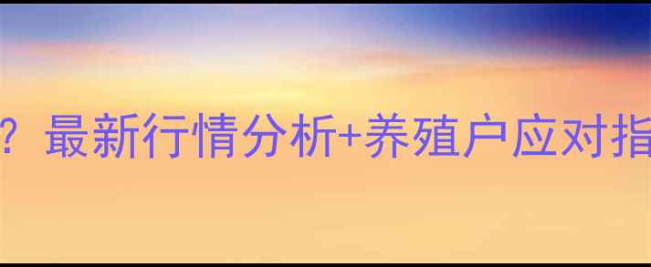 图片 📊涟源生猪价格波动大？最新行情分析+养殖户应对指南（附数据图表）🐷💰
