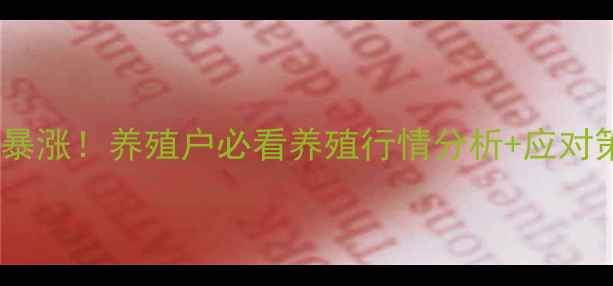图片 📊甘肃6月生猪价格暴涨！养殖户必看养殖行情分析+应对策略（附数据图表）