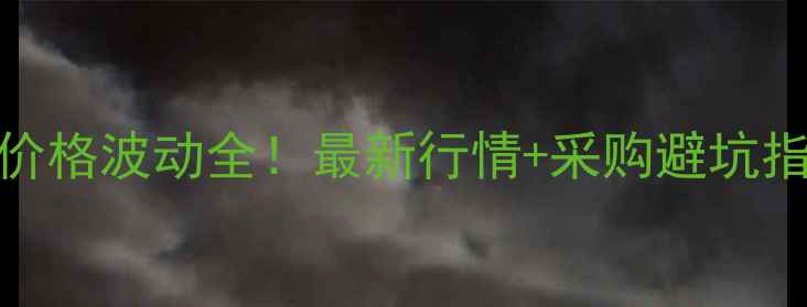 图片 📊甘肃定西鸡蛋批发价格波动全！最新行情+采购避坑指南（附实时数据）🥚