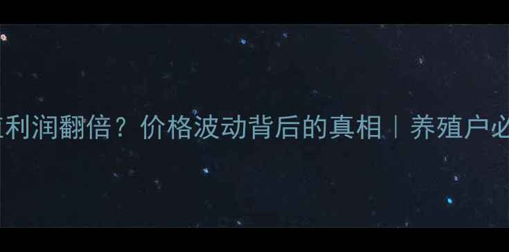 图片 📊蛋鸭养殖利润翻倍？价格波动背后的真相｜养殖户必看全攻略1