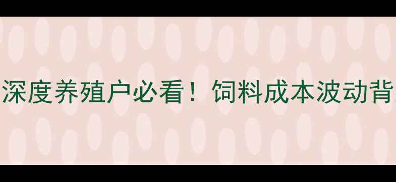 图片 📊赖氨酸价格深度养殖户必看！饲料成本波动背后的行业密码
