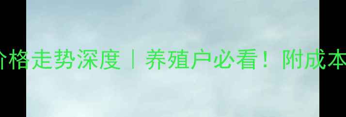 图片 📊陕西今日毛猪价格走势深度｜养殖户必看！附成本核算与市场预测1