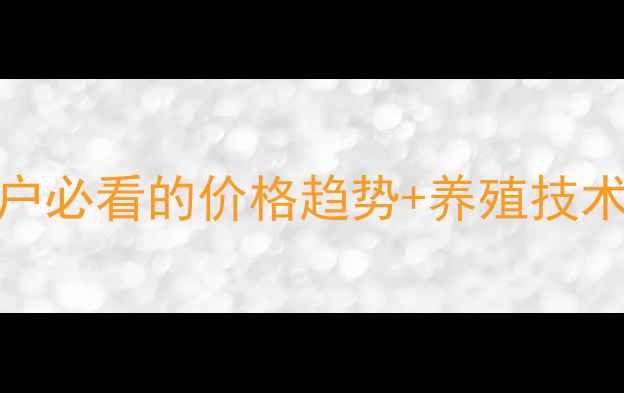 图片 📊鸡蛋价格波动全！养殖户必看的价格趋势+养殖技术干货（附全国价格表）🥚