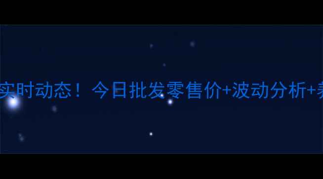 图片 📌上海浦东鸡蛋价格实时动态！今日批发零售价+波动分析+养殖户必看趋势预测1