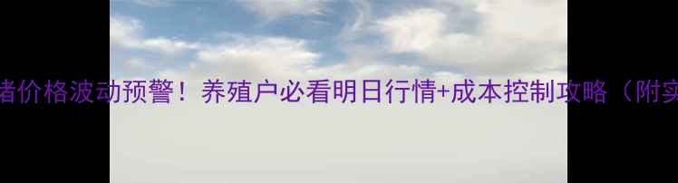 图片 📌中江毛猪价格波动预警！养殖户必看明日行情+成本控制攻略（附实时数据）
