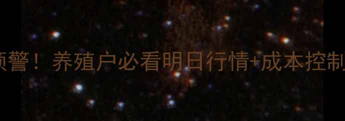 图片 📌中江毛猪价格波动预警！养殖户必看明日行情+成本控制攻略（附实时数据）1