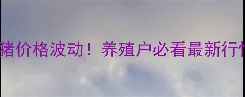 图片 📌临沂沂水今日生猪价格波动！养殖户必看最新行情+市场趋势预测🐷