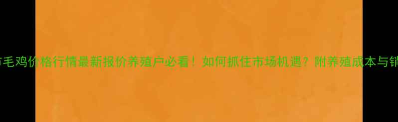 图片 📌云浮市毛鸡价格行情最新报价养殖户必看！如何抓住市场机遇？附养殖成本与销售攻略1