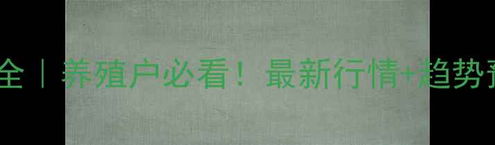 图片 📌五河县生猪价格全｜养殖户必看！最新行情+趋势预测+养殖避坑指南