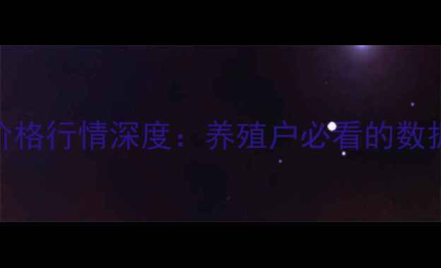 图片 📌全国鸭子价格行情深度：养殖户必看的数据与趋势分析