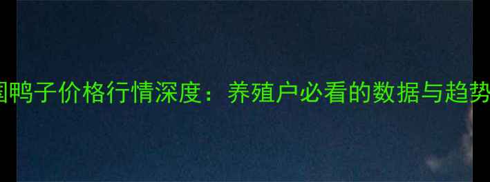 图片 📌全国鸭子价格行情深度：养殖户必看的数据与趋势分析1