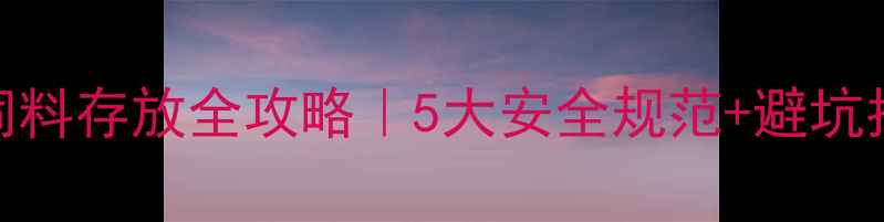 图片 📌养殖场兽药饲料存放全攻略｜5大安全规范+避坑指南（附案例）