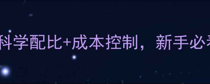 图片 📌养貉饲料全攻略｜科学配比+成本控制，新手必看貉子养殖技术指南1