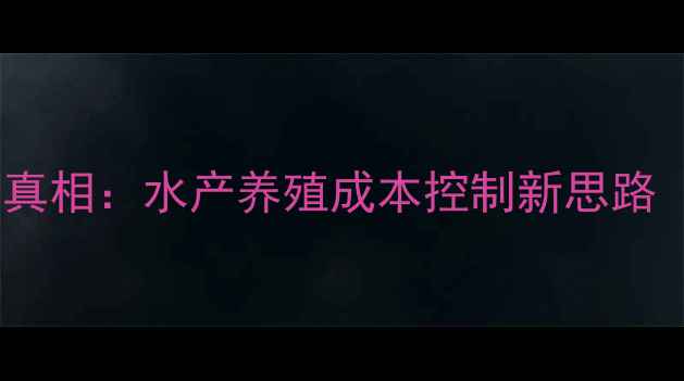 图片 📌冷冻鱼饲料的真相：水产养殖成本控制新思路（附实操指南）1
