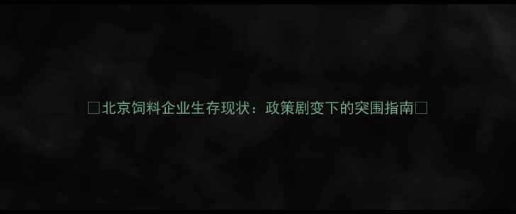 图片 📌北京饲料企业生存现状：政策剧变下的突围指南🌾