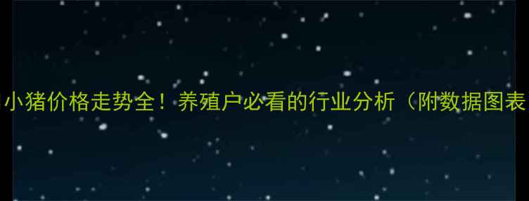 图片 📌小猪价格走势全！养殖户必看的行业分析（附数据图表）