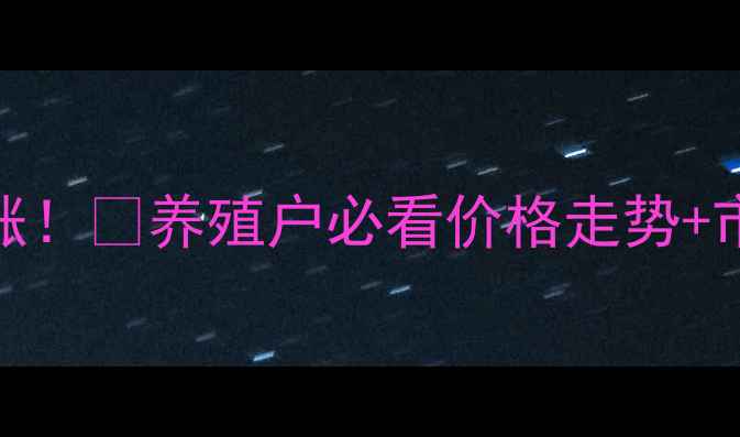 图片 📌山西毛猪价格暴涨！🔥养殖户必看价格走势+市场分析（附数据）