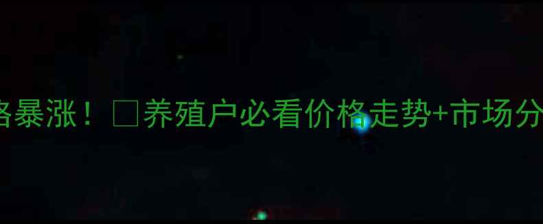 图片 📌山西毛猪价格暴涨！🔥养殖户必看价格走势+市场分析（附数据）1