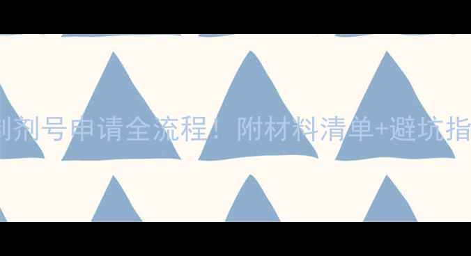 图片 📌最新政策猪饲料制剂号申请全流程！附材料清单+避坑指南（附成功案例）1