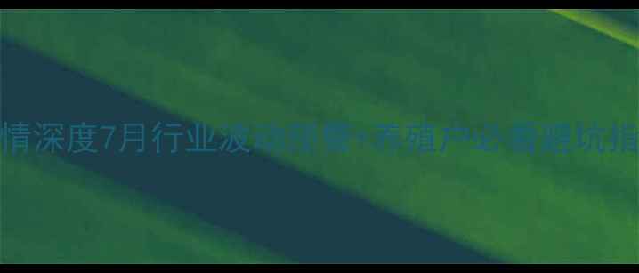 图片 📌月淘汰鸡价格行情深度7月行业波动预警+养殖户必看避坑指南（附实时数据）