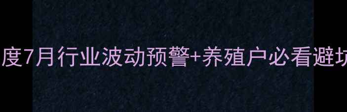 图片 📌月淘汰鸡价格行情深度7月行业波动预警+养殖户必看避坑指南（附实时数据）1
