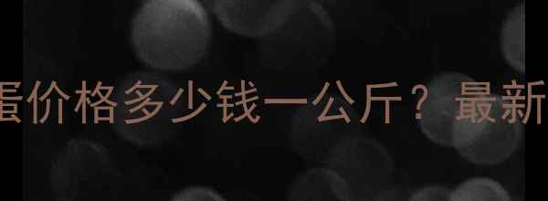 图片 📌松原江北鸡蛋价格多少钱一公斤？最新行情+养殖全🥚