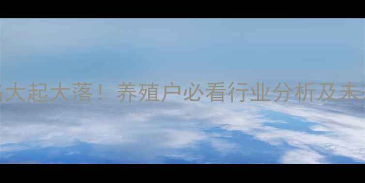 图片 📌母猪价格大起大落！养殖户必看行业分析及未来趋势解读