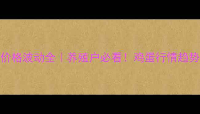 图片 📌民权鸡蛋价格波动全｜养殖户必看！鸡蛋行情趋势与应对指南