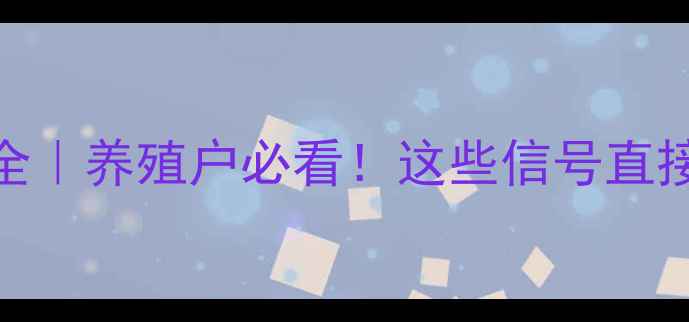 图片 📌江苏毛猪价格走势全｜养殖户必看！这些信号直接影响你的利润空间🐷