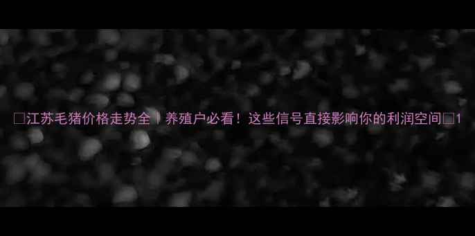 图片 📌江苏毛猪价格走势全｜养殖户必看！这些信号直接影响你的利润空间🐷1