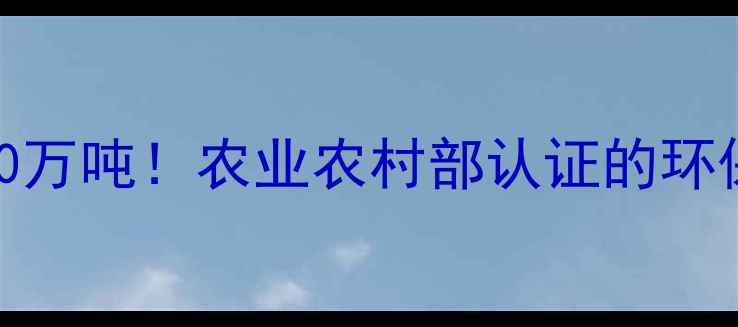 图片 📌沈阳猪饲料公司年销量30万吨！农业农村部认证的环保养殖方案，养殖户必看！