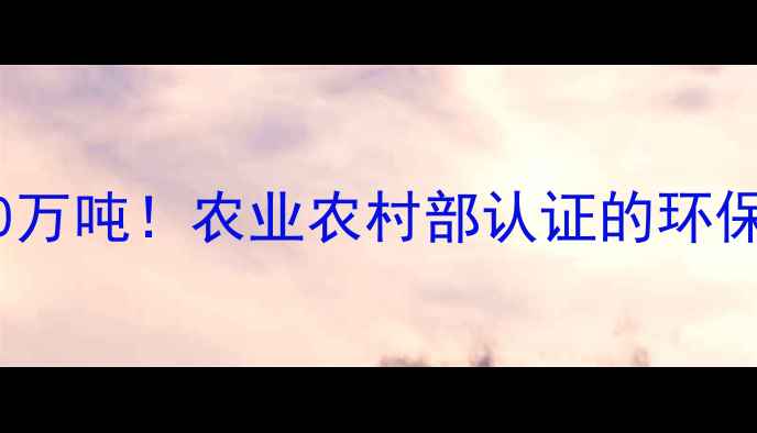 图片 📌沈阳猪饲料公司年销量30万吨！农业农村部认证的环保养殖方案，养殖户必看！1