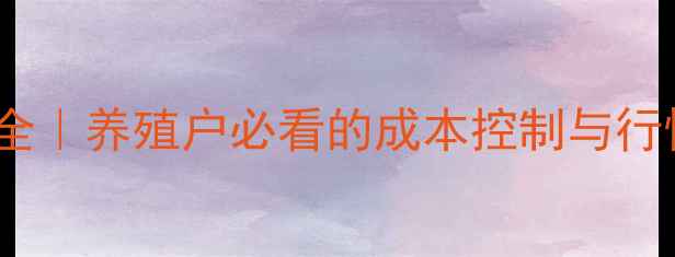 图片 📌河北淘汰鸡价格波动全｜养殖户必看的成本控制与行情预测（附最新数据）1