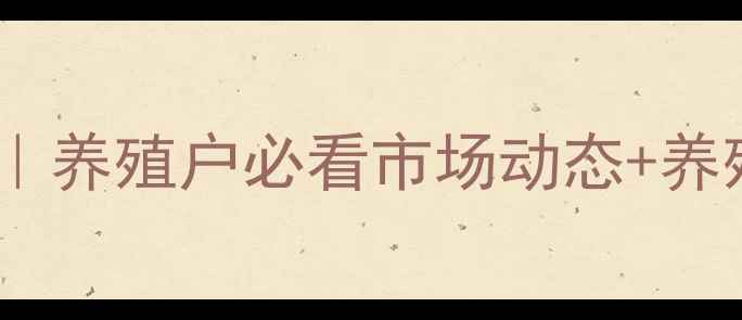 图片 📌泗县毛猪价格波动全｜养殖户必看市场动态+养殖技巧（附最新数据）1
