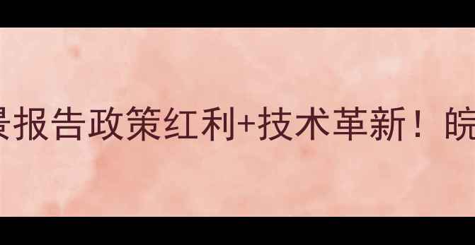 图片 📌淮北饲料产业全景报告政策红利+技术革新！皖北农业新引擎深度1