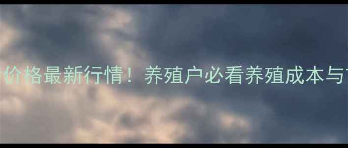 图片 📌潜江后湖生猪价格最新行情！养殖户必看养殖成本与市场趋势全🐷📈
