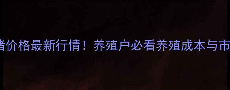 图片 📌潜江后湖生猪价格最新行情！养殖户必看养殖成本与市场趋势全🐷📈1