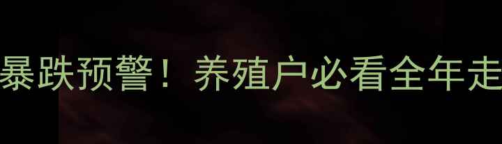 图片 📌生猪价格暴涨暴跌预警！养殖户必看全年走势+避坑指南🐷1