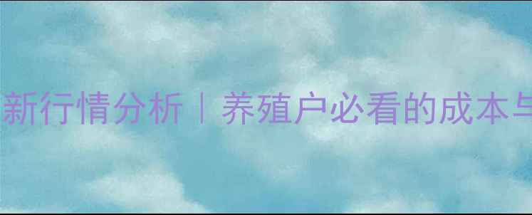 图片 📌福清生猪价格最新行情分析｜养殖户必看的成本与市场趋势全解读1