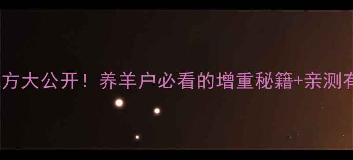 图片 📌科学催肥羊饲料配方大公开！养羊户必看的增重秘籍+亲测有效的饲料搭配方案1